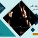 ماهنامه آوریل ۲۰۲۶: بازداشت گسترده زنان: سرکوبی هدفمند در شرایط بحران