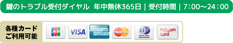 鍵のトラブル受付ダイヤル  年中無休365日｜受付時間｜7：00～24：00