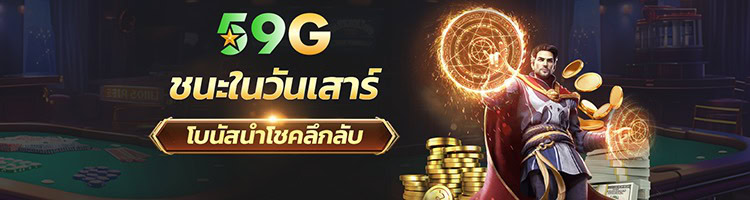 59g เข้าสู่ระบบ