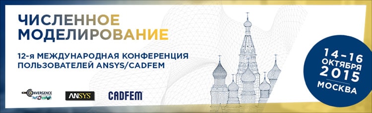 12-я международная конференция пользователей ANSYS/CADFEM