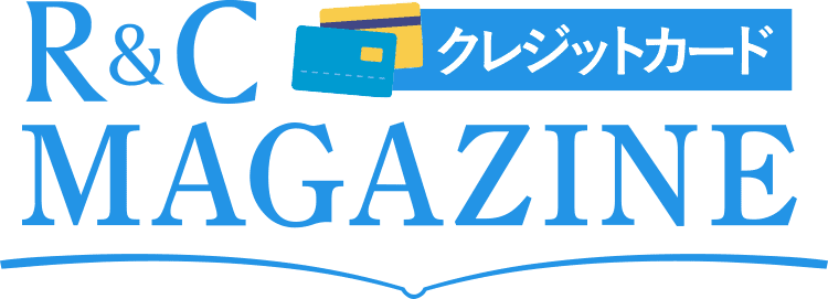 R&Cマガジン クレジットカード