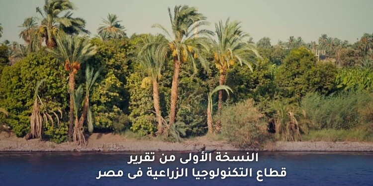 انطلاق تصدر أول تقرير سنوي عن التكنولوجيا الزراعية: مستقبل واعد للقطاع