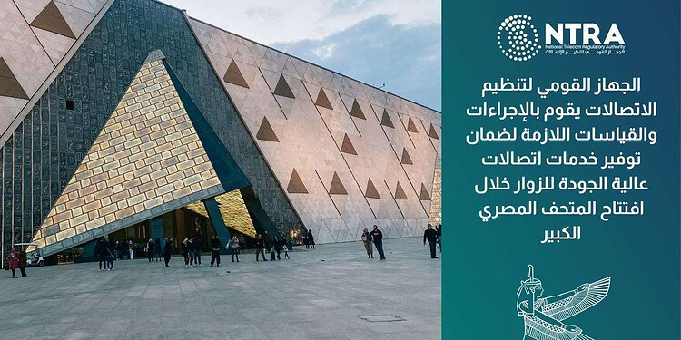خطة شاملة لرفع كفاءة شبكات المحمول والإنترنت في منطقة المتحف المصري الكبير