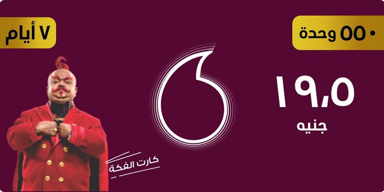 أرخص كارت في مصر.. فودافون تتيح كارت بـ19.5 جنيه للمكالمات والنت