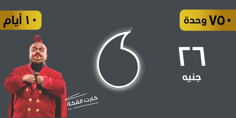 كارت الفكة 26 جنيه من فودافون هيديك إيه؟.. وحدات ودقائق لكل الشبكات