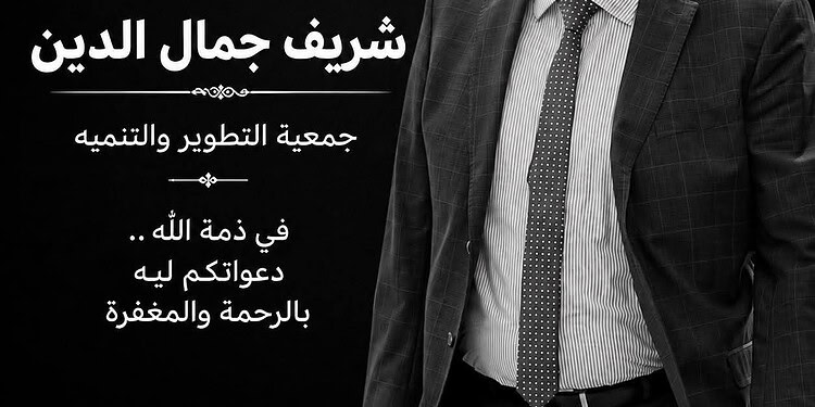 جمعية التطوير والتنمية تنعى الأستاذ شريف جمال المدير التنفيذي المساعد للجمعية