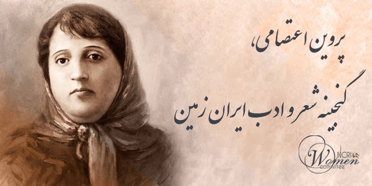 پروین اعتصامی، گنجینه شعر و ادب ایران زمین