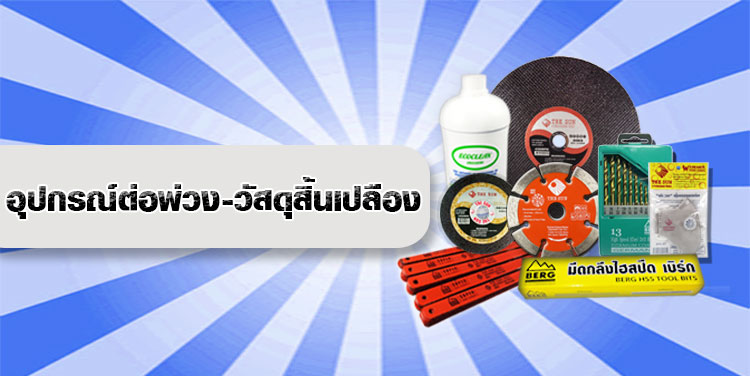 เครื่องมือช่างมืออาชีพขายส่ง-ปลีก THE SUN & BERG 80 อุปกรณ์ต่อพ่วง-วัสดุสิ้นเปลือง