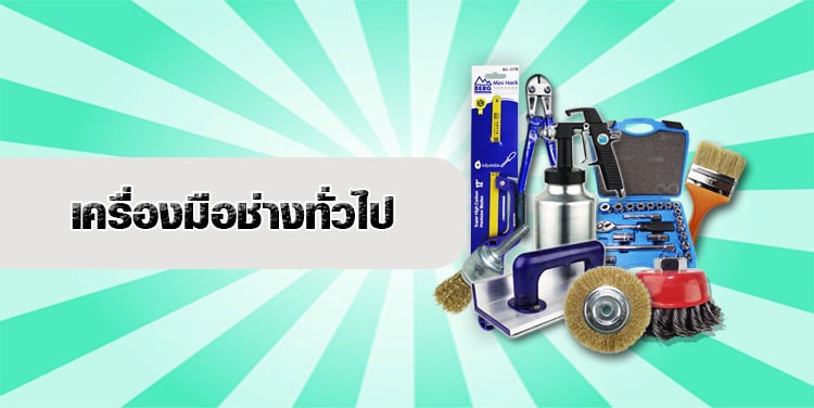 เครื่องมือช่างมืออาชีพขายส่ง-ปลีก THE SUN & BERG 49 เครื่องมือช่างทั่วไป