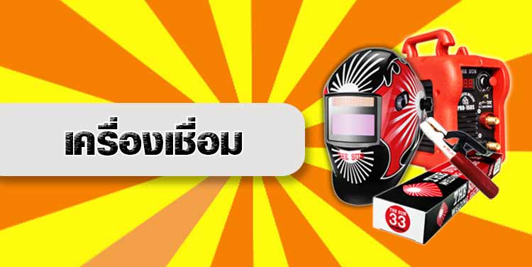 เครื่องมือช่างมืออาชีพขายส่ง-ปลีก THE SUN & BERG 70 หมวดสินค้าเครื่องเชื่อม