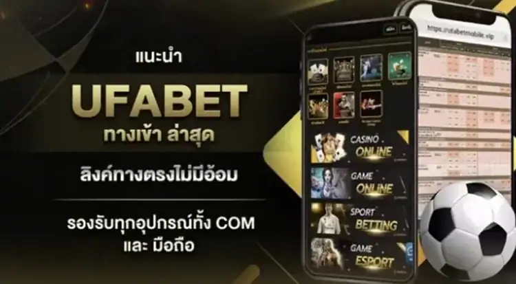 ufabet ทางเข้าล่าสุด
