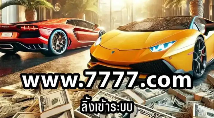 www.7777.com ลิ้งเข้าระบบ