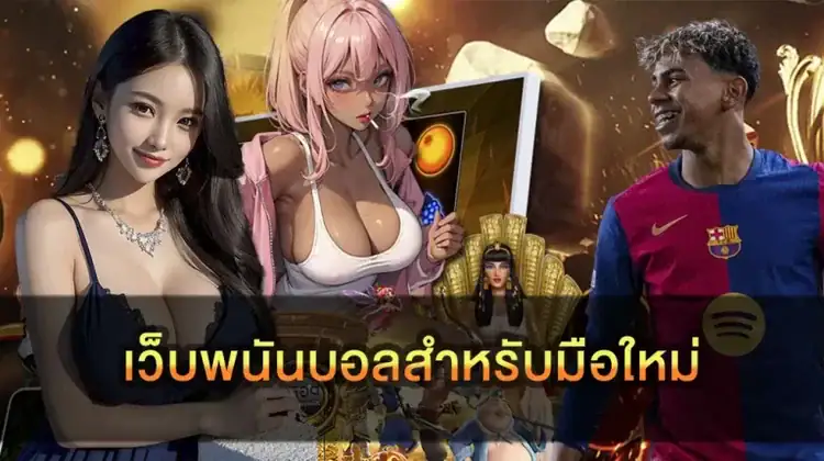 เว็บพนันบอลสำหรับมือใหม่