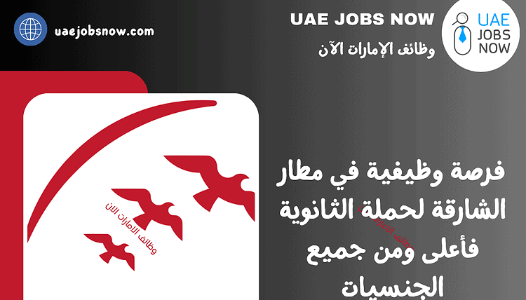 وظائف مطار الشارقة