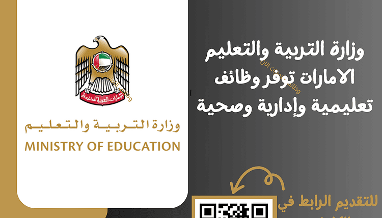 وظائف وزارة التربية والتعليم الامارات