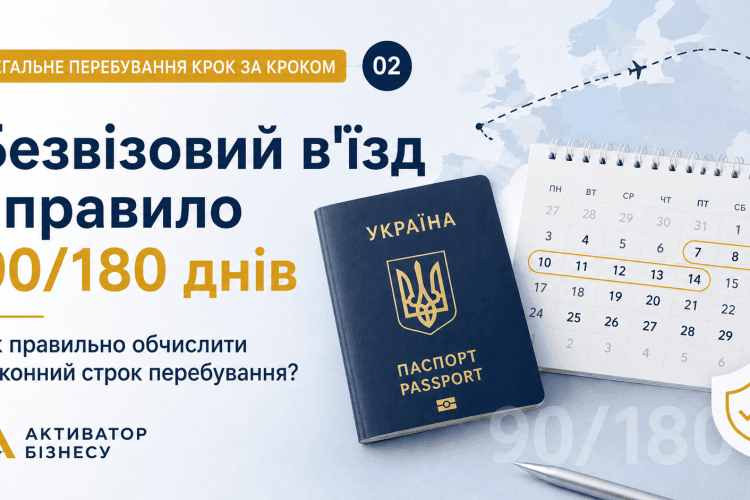 Безвізовий рух і правило 90/180 днів — як правильно порахувати законне перебування?