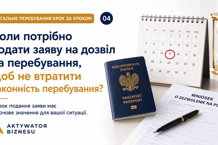 Коли потрібно подати заяву на дозвіл на перебування, щоб не втратити законність перебування