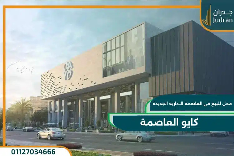 كايو مول العاصمة الإدارية كايو مول العاصمة الإدارية