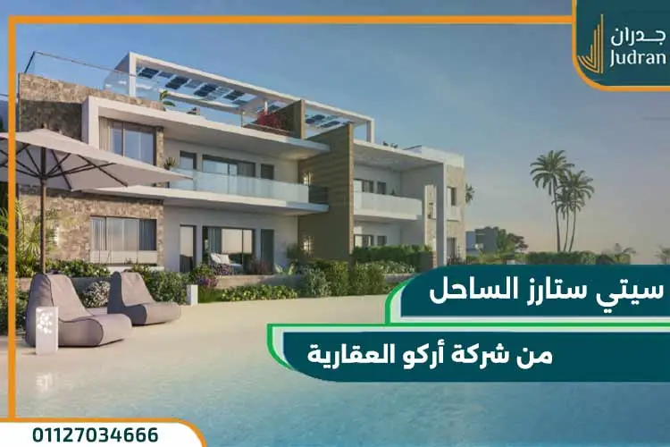 أسعار قرية سيتي ستارز الساحل الشمالي 2025