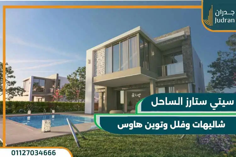 مساحة وتصميم قرية سيتي ستارز الساحل الشمالي