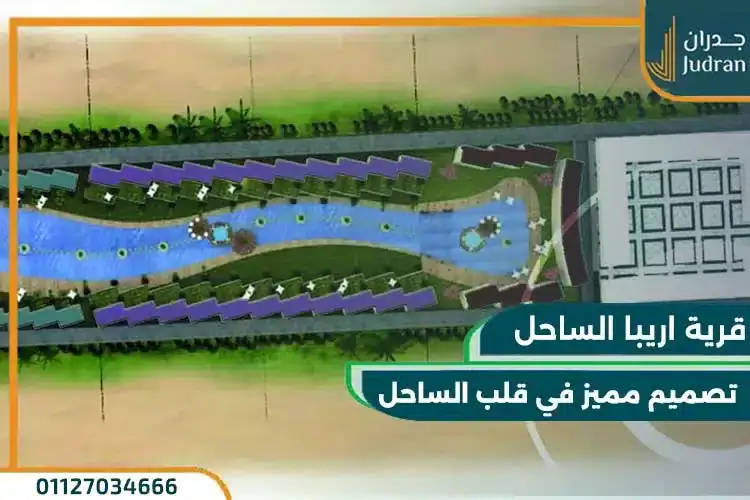 تصميم قرية اريبا