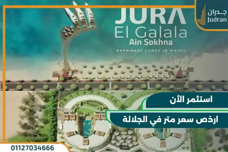 جورا الجلالة العين السخنة Jura El Galala