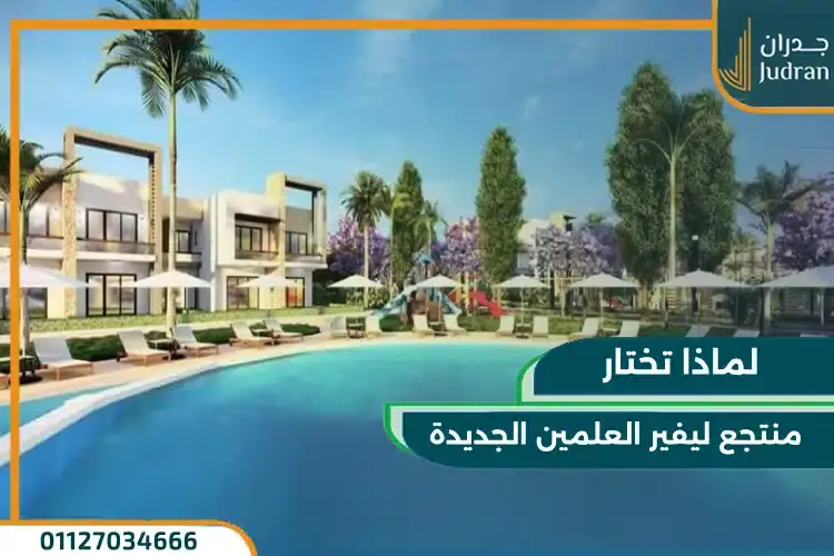 لماذا تختار منتجع ليفير العلمين الجديدة