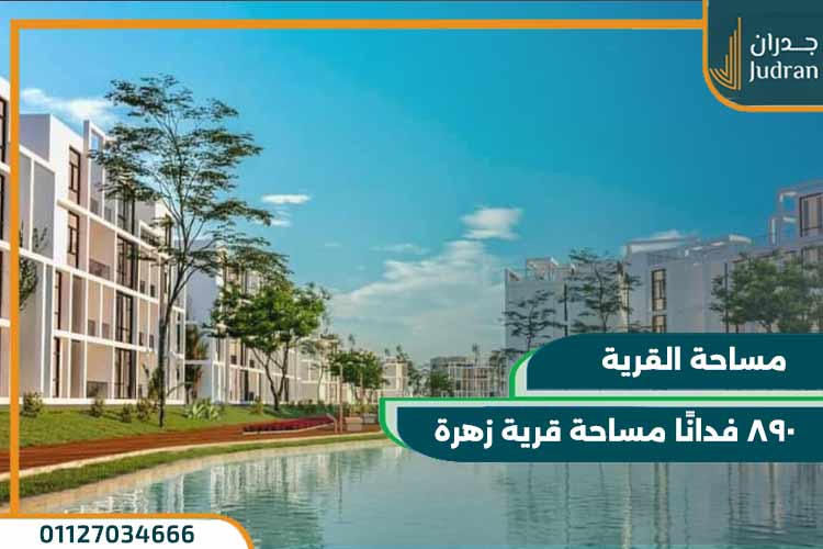 قرية زهرة الساحل الشمالي Zahra North Coast