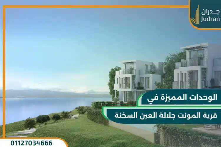 انواع وحدات قرية المونت جلالة العين السخنة