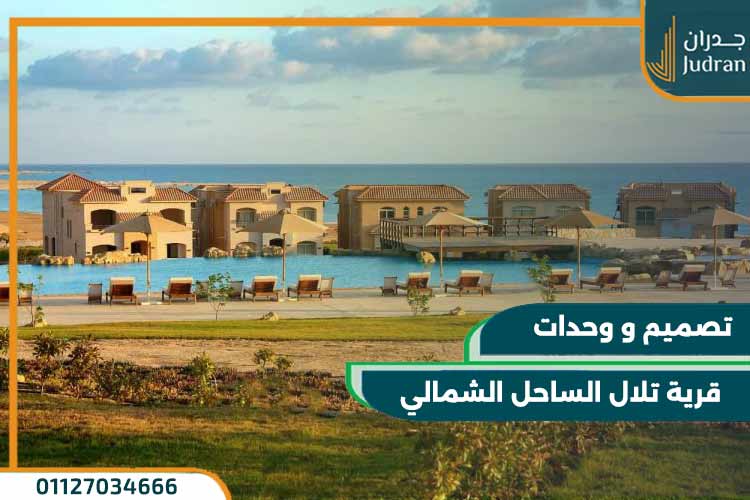 قرية تلال الساحل الشمالي telal north coast بمقدم 5% 2 قرية تلال الساحل الشمالي telal north coast
