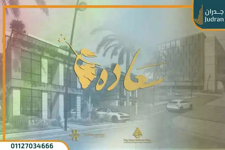 كمبوند سعادة القاهرة الجديدة من شركة هورايزون