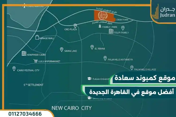 موقع كمبوند سعادة القاهرة الجديدة COMPOUND SAADA NEW CAIRO