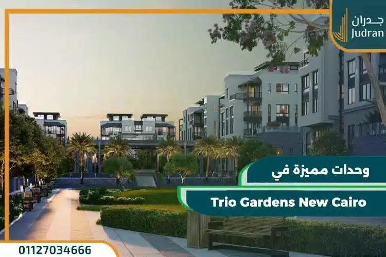 كمبوند تريو جاردنز التجمع الخامس