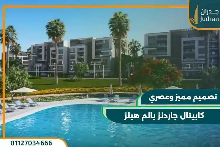 كابيتال جاردنز بالم هيلز القاهرة الجديدة Capital Gardens