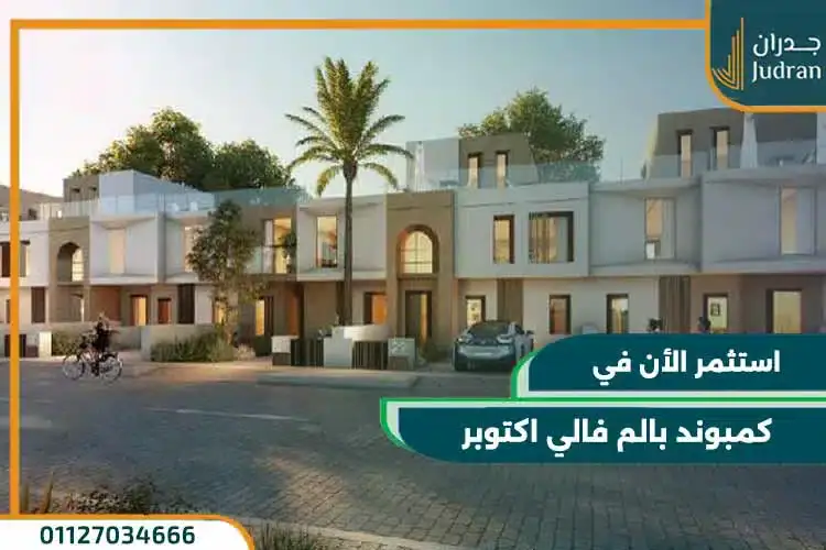 كمبوند بالم فالي اكتوبر Palm Valley