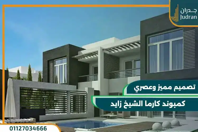 التصميم المعماري لكمبوند كارما الشيخ زايد