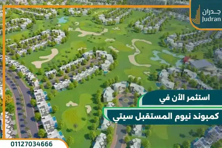 كمبوند نيوم المستقبل سيتي Neom Mostakbal City