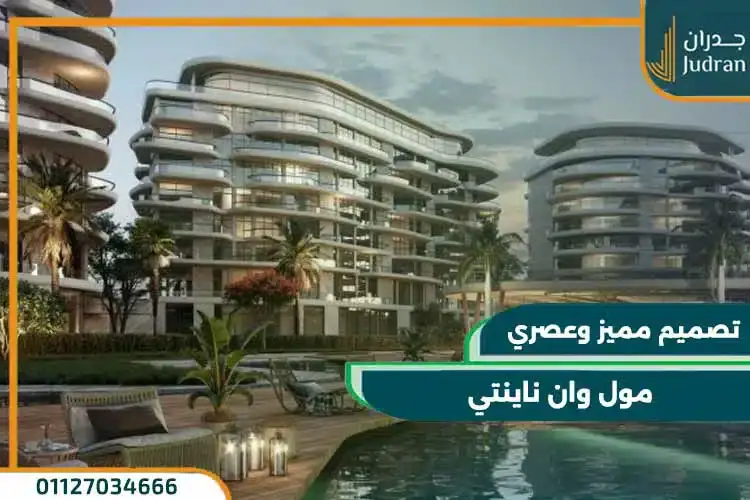 مول وان ناينتي القاهرة الجديدة One 90 Mall New Cairo