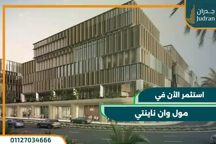 مول وان ناينتي التجمع الخامس One Ninety Mall New Cairo