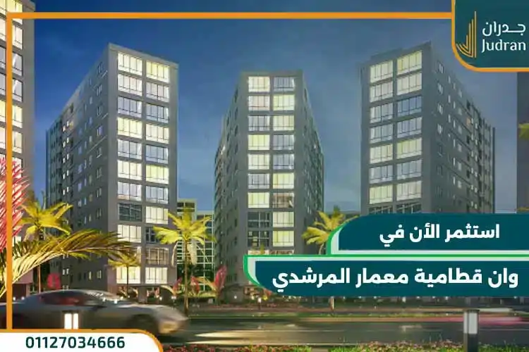 كمبوند وان قطامية معمار المرشدي One Kattameya