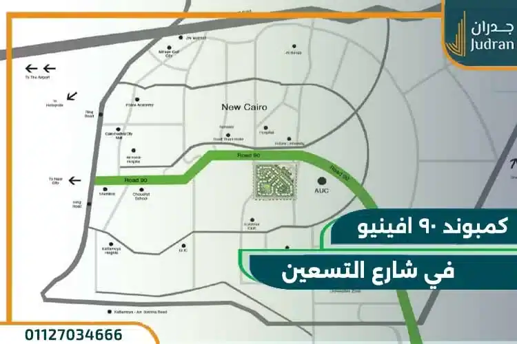 موقع كمبوند 90 افينيو