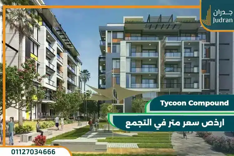 كمبوند تايكون التجمع الخامس Tycoon Compound