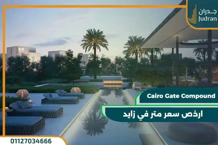 كمبوند كايرو جيت الشيخ زايد cairo gate 