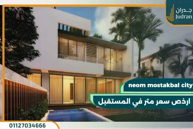 كمبوند نيوم المستقبل سيتي Neom Mostakbal City