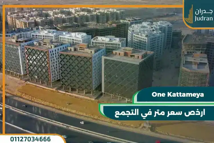 كمبوند وان قطامية معمار المرشدي One Kattameya