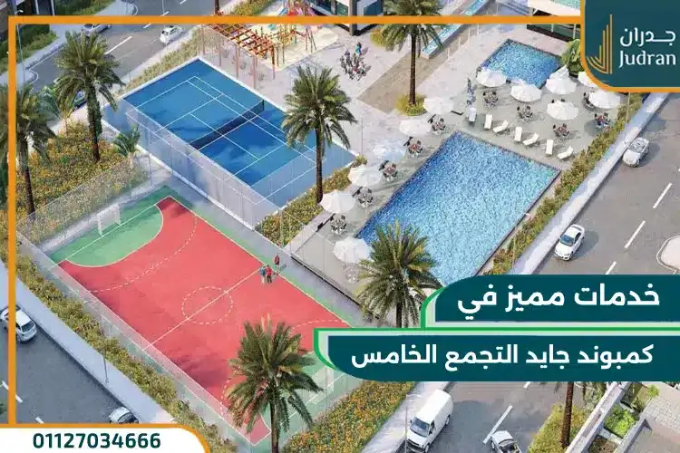 خدمات جايد التجمع