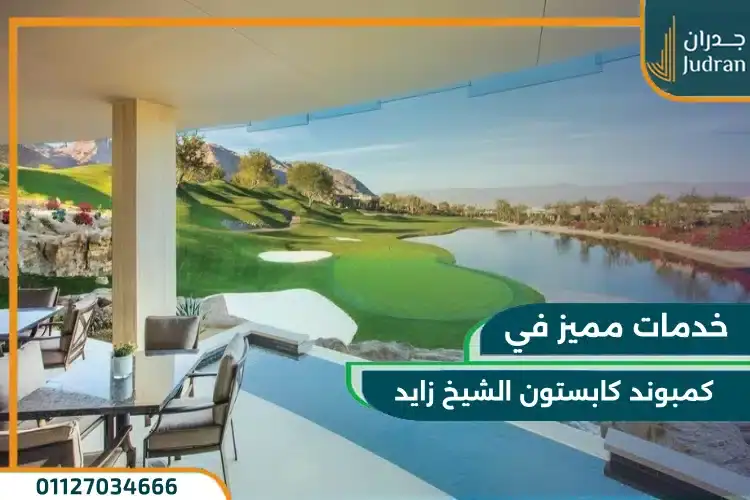 خدمات كمبوند كابستون الشيخ زايد