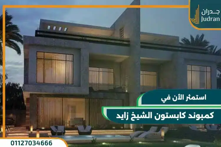 كمبوند كابستون الشيخ زايد Capstone Zayed