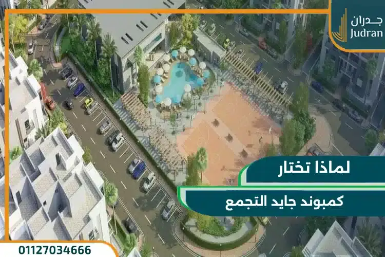 لماذا تختار كمبوند جايد