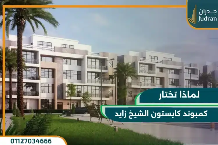 لماذا تختار كمبوند كابستون الشيخ زايد